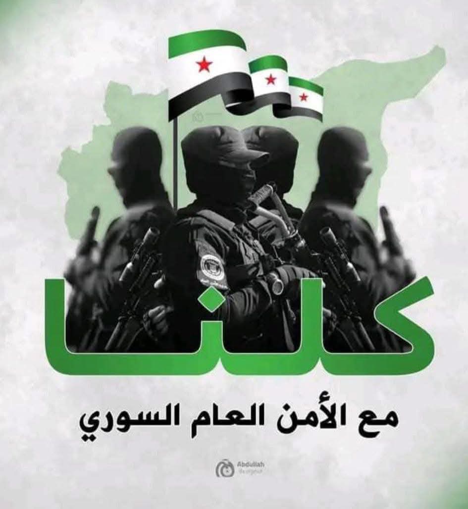 #كلنا_مع_الأمن_العام_السوري