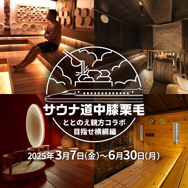 ttne_official's tweet photo. #JR東海 × #ととのえ親方 コラボ
#推し旅 サウナ企画スタート！

その名も…
「サウナ道中膝栗毛～
ととのえ親方 コラボ　目指せ横綱編～」

ポイント獲得で「ととのえ一門オリジナルタオル」をGET！
熱い魂と共に東海道新幹線沿線のサウナを巡ろう。

詳細はこちら
https://t.co/xW0DKBZH8u https://t.co/Cx9hJBQLvK