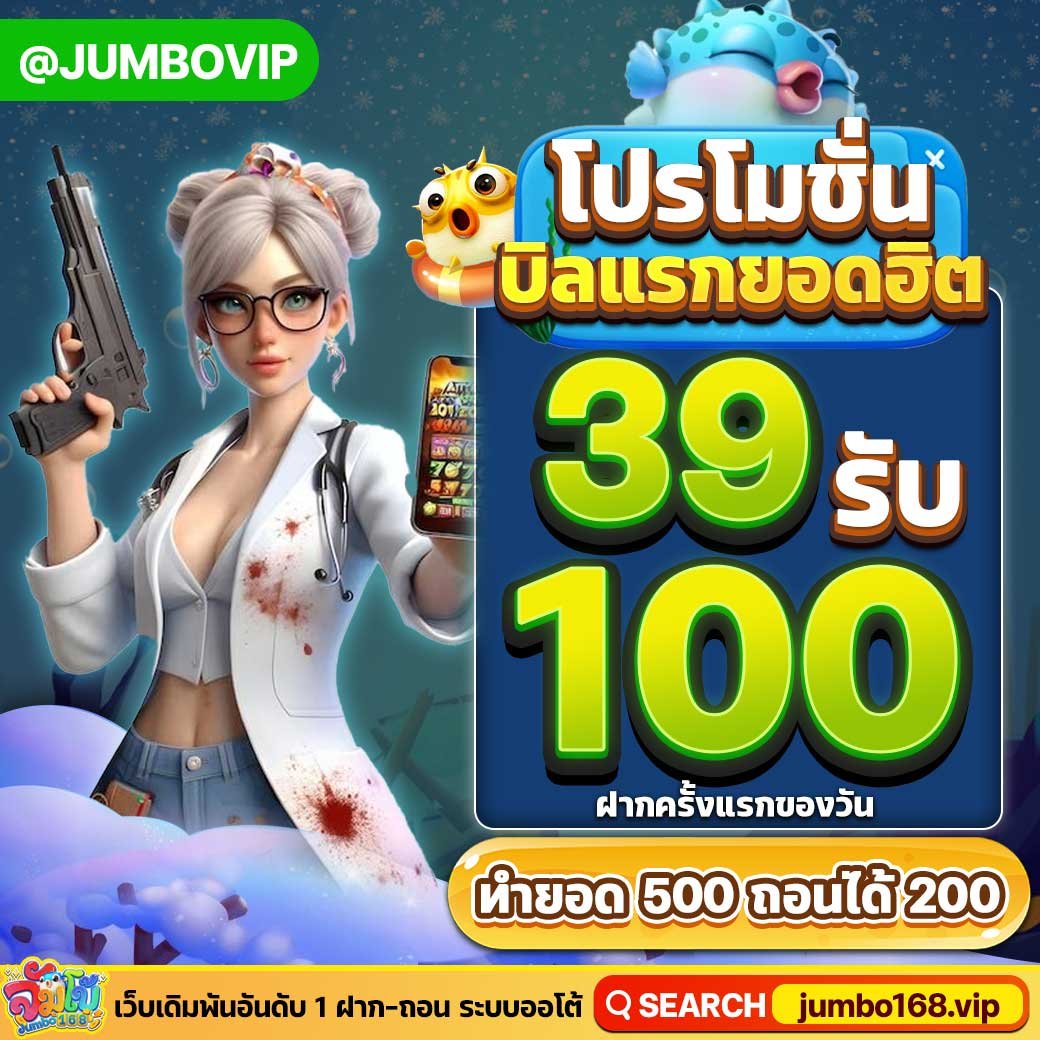 📣โปรเด็ดสำหรับสายทุนน้อย 

🌈 ฝาก 39 รับ 100

⭐️ ทำยอด 500 ถอนได้ 200 

↗️ เพิ่มอัตตราการชนะสูงถึง 92%

👉🏻 ทางเข้าเล่น : heylink.me/jumbo168/

#ฝาก39รับ100ล่าสุด  #เครดิตฟรี #แจกจริง #โปรทุนน้อย #JUMBO168