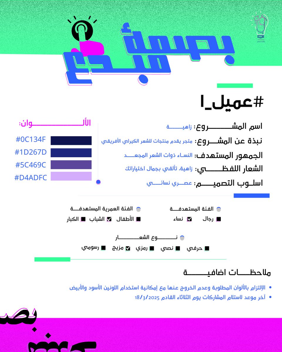DesEdhaah's tweet photo. أول طلب في بصمة مبدع وصل!🚀

مشروع “زاهية” 👩🏻‍🦱✨ 
متجر يقدم منتجات للشعر الكيرلي الإفريقي
💡هذا التحدي الأول ،ورونا إبداعاتكم! 
آخر موعد لاستلام المشاركات الثلاثاء 18/3/2025

الشعار المطلوب 
: https://t.co/GitqEYWvho

#بصمة_مبدع_إضاءة
#إضاءة_مصمم https://t.co/pT0Imk0Jba