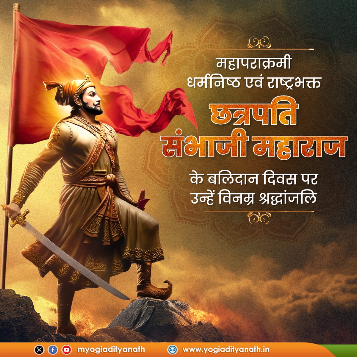 शौर्य एवं पराक्रम के प्रतीक, राष्ट्र व धर्म की रक्षा हेतु अपने प्राणों की आहुति देने वाले महान मराठा छत्रपति संभाजी महाराज के बलिदान दिवस पर उन्हें विनम्र श्रद्धांजलि!

आपका बलिदान हम सभी के हृदय में ‘राष्ट्र सर्वोपरि’ का दीप सदैव प्रज्वलित रखेगा।
