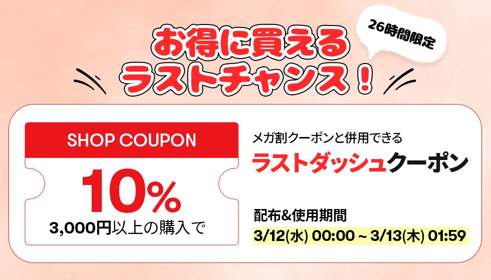 メガ割最後のチャンス‼️ 26時間限定ラストダッシュクーポン ⏰3月12日