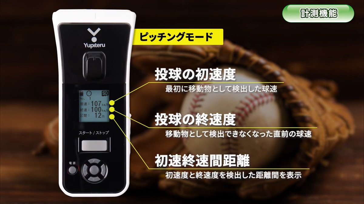 ⚾スピードガン《BSGシリーズ》は 少年野球チームやお子様の練習などに 