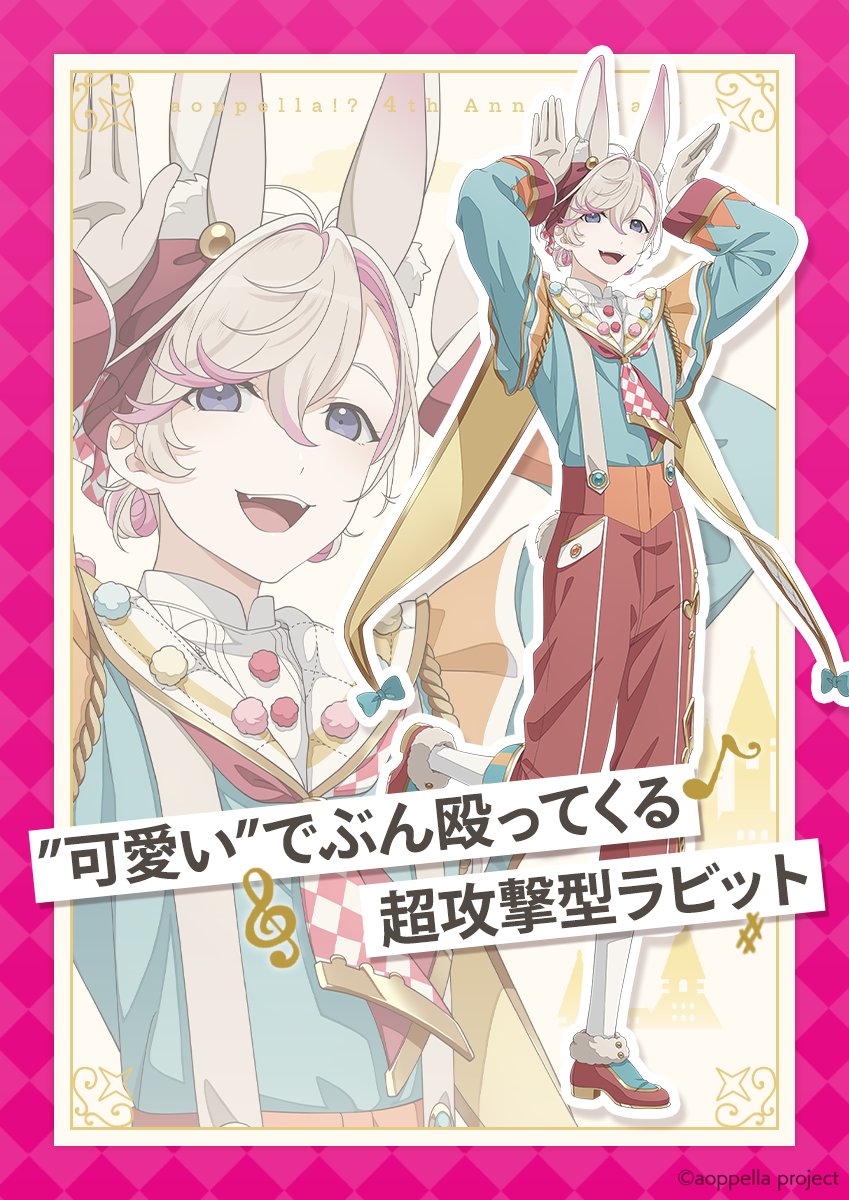 🎊🚩アオペラ 4th Anniversary🚩🎊 👾良和のひと言衣装紹介👾 今回は