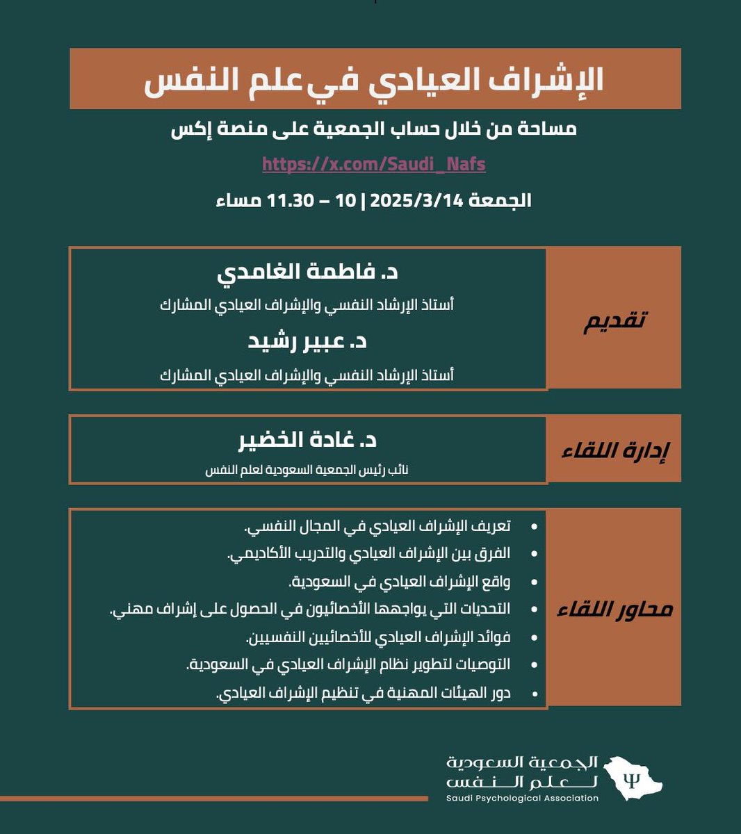 الأُمسية الأولى من  #أمسيات_نفس_الرمضانية:

#الإشراف_العيادي_في_علم_النفس 

مساء الجمعة القادم، 
10 - 11:30 مساءً،
من خلال مساحة على منصة x

كونوا على الموعد…