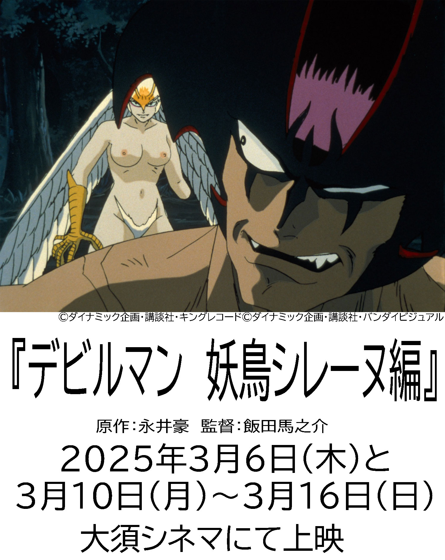 永井豪オリジナル?ウイングデビルマン圧倒的ダイナミック 迫力