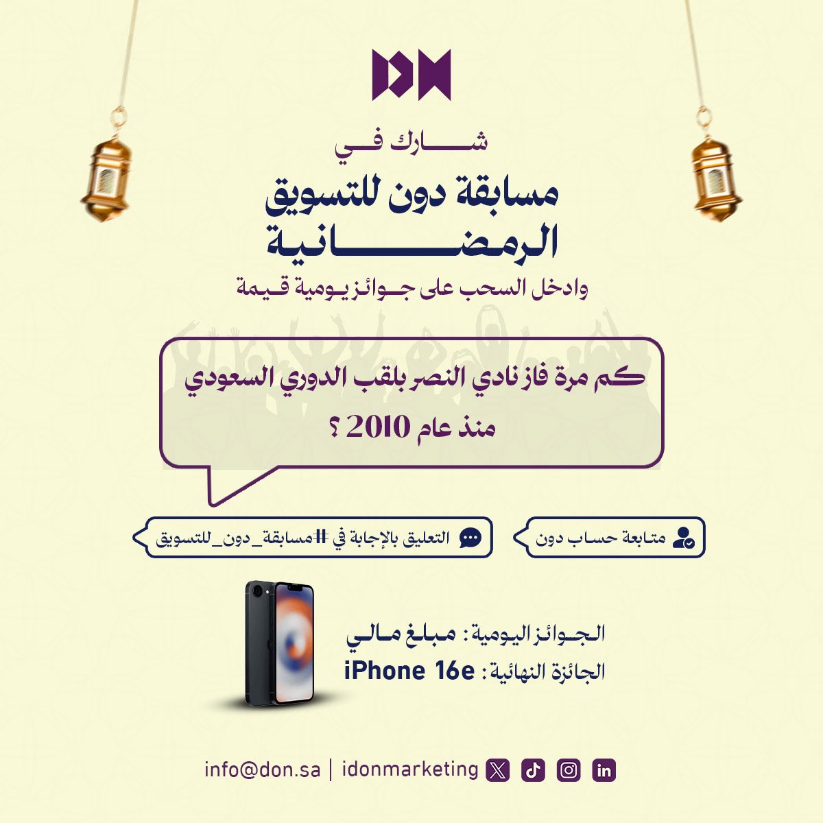 السؤال العاشر من مسابقتنا الرمضانية🌙

كل اللي عليك تسويلنا فولو وتجاوب على سؤال اليوم في #مسابقة_دون_للتسويق لدخول السحب على جائزة نقدية 

فالكم الفوز♥️