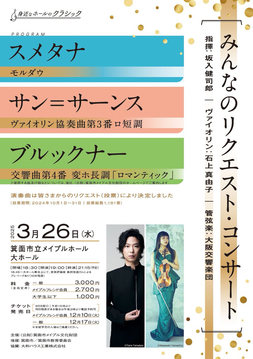 osakakyofficial's tweet photo. 【公演情報】
指揮者・ #坂入健司郎 さん、ヴァイオリン奏者・ #石上真由子 さん。 #箕面市立メイプルホール とともに歩んできました「 #身近なホールのクラシック 」のスピンオフ企画【みんなのリクエスト・コンサート】がいよいよ3月26日に開催されます！
選りすぐりの贅沢なプログラムをどうぞお楽しみください！今回ももちろん、 #奥田佳道 さんによるプレトークもご用意されております。チケット、残りわずかとなっております。お悩み中の皆さま、ぜひお急ぎください🏃‍➡️

https://t.co/A1tTj0L8pu