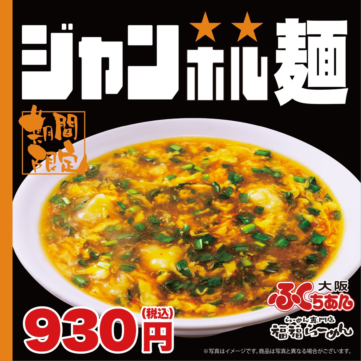 大阪ふくちぁんラーメン・福福らーめんよりお知らせ】 📆3月10日(月