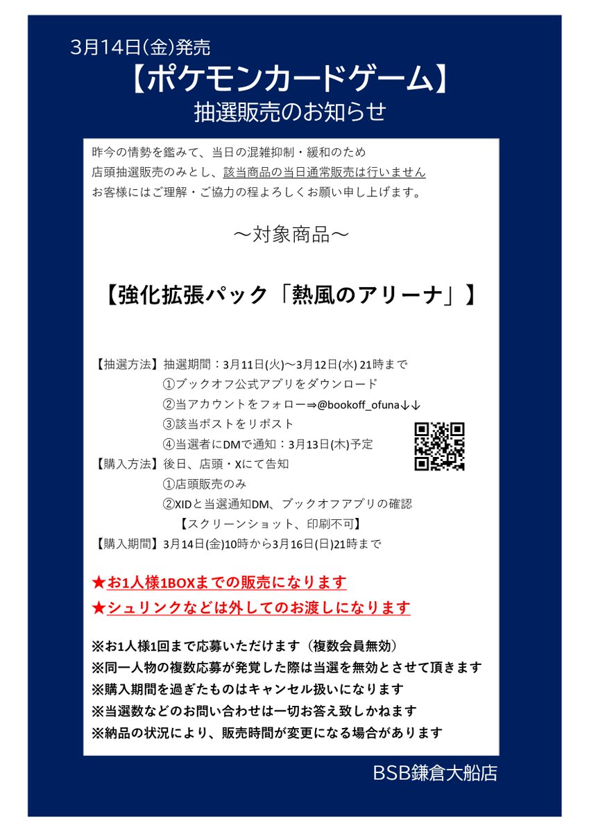 bookoff_ofuna's tweet photo. ⚡抽選販売のお知らせ⚡
ポケモンカード
「熱風のアリーナ」

抽選参加方法　応募期間：3/12(水)21時まで
✅ブックオフ公式アプリをダウンロード
✅@bookoff_ofunaをフォロー
✅このポストをリポスト

詳細は画像をご覧ください
また該当商品の当日一般販売はございません
ご了承ください https://t.co/RhyCQrOtCt