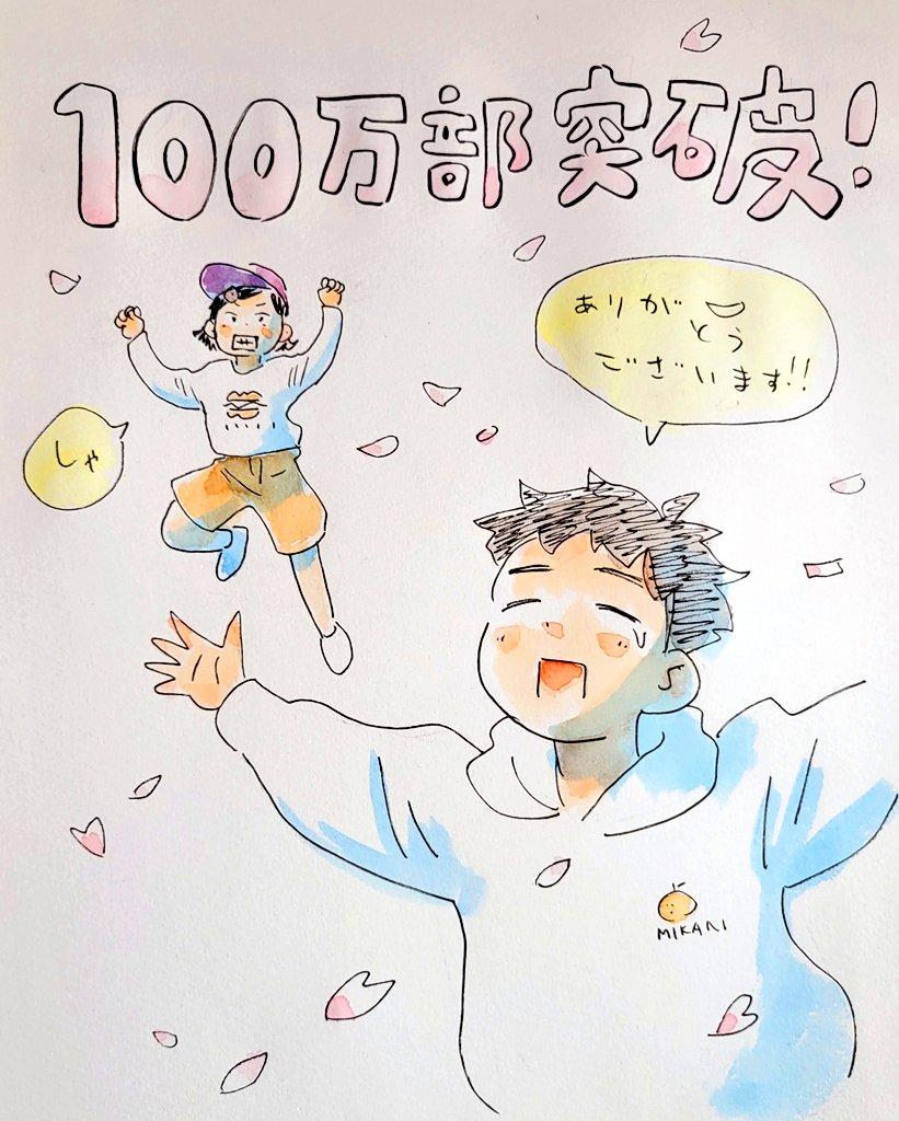 ㊗️㊗️㊗️100万部突破㊗️㊗️㊗️
お陰様で「ひらやすみ」が累計100万部突破しました。
一つの目標が叶いました。皆様本当に、ありがとうございます!!
これからも「ひらやすみ」をよろしくお願いします。
