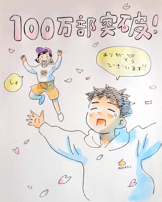 ㊗️㊗️㊗️100万部突破㊗️㊗️㊗️

お陰様で「ひらやすみ」が累計100万部突破しました。

一つの目標が叶いました。皆様本当に、ありがとうございます!!
これからも「ひらやすみ」をよろしくお願いします。 