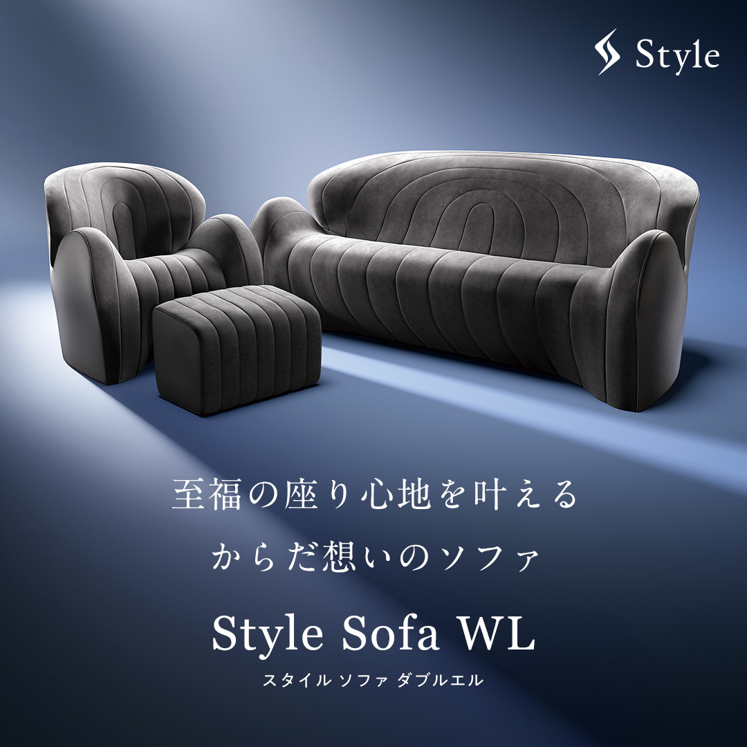 新登場！／ Styleより、新商品「Style Sofa WL」が誕生！ 座っている間