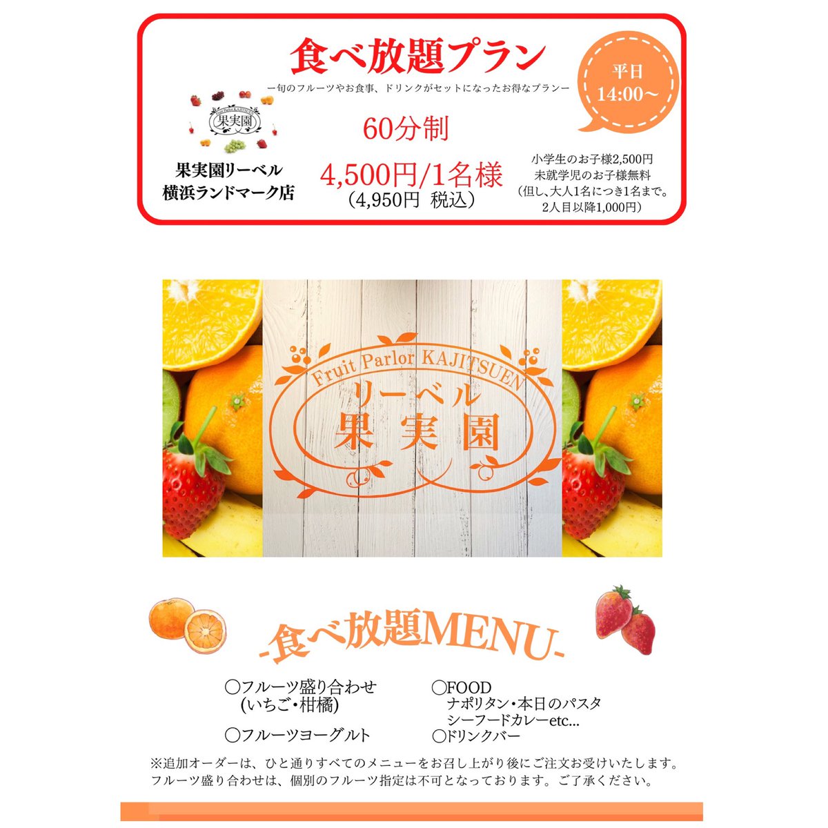 kajitsuen_land's tweet photo. 横浜ランドマークプラザ店
食べ放題　3/11(火)スタート‼️😋

平日14:00より🌟
(最終スタート18:00)
60分制　4,950円

お待たせいたしました！
ぜひご来店お待ちしております。

#果実園リーベル  #果実園リーベルランドマーク店  #食べ放題  #横浜 #みなとみらい #ランドマークプラザ #食べ放題 https://t.co/ByLEWaVAzC
