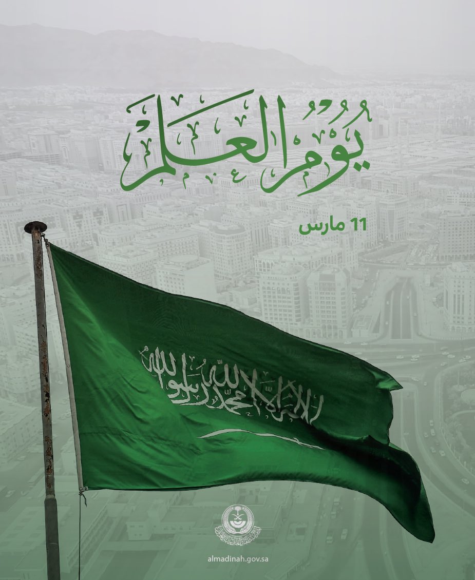 العلم السعودي.. راية عز ومجد خفاقة