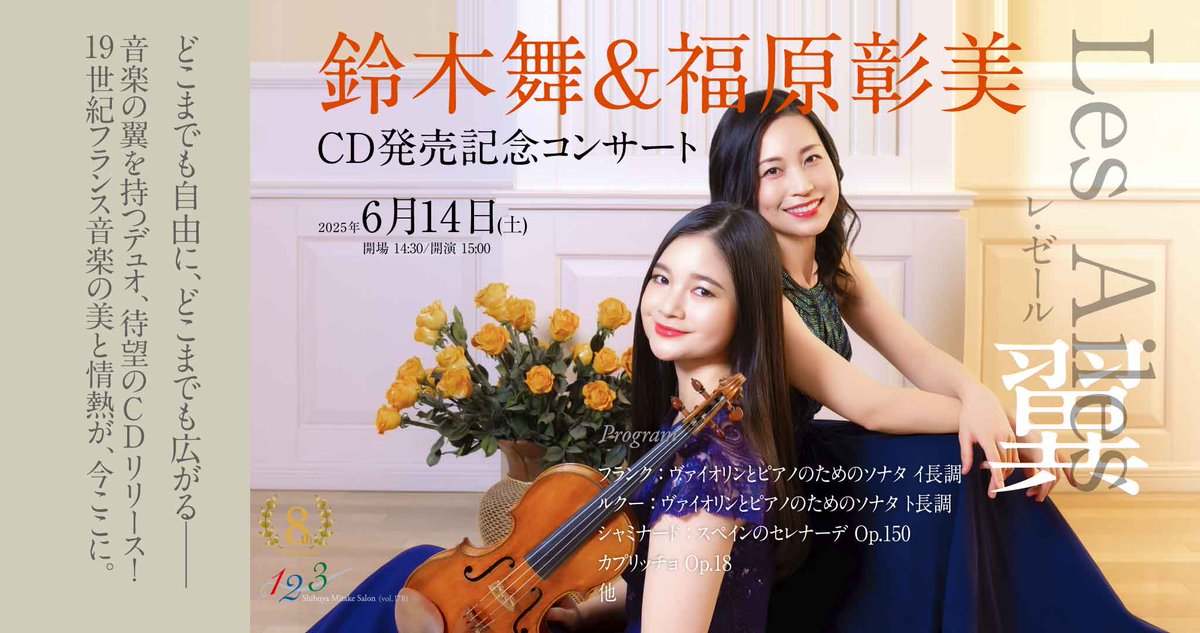 【１２３シリーズ】（vol.178）
6/14(土)15時
鈴木舞＆福原彰美デュオCD発売記念コンサート
mitakesayaka.com/event/19589/

聴衆を魅了する、実力派デュオ‼️
二人の化学反応が最も輝く“サロン”という特別な空間で、19世紀フランス音楽の美と情熱が、まさに“今ここ”に広がります🕊️