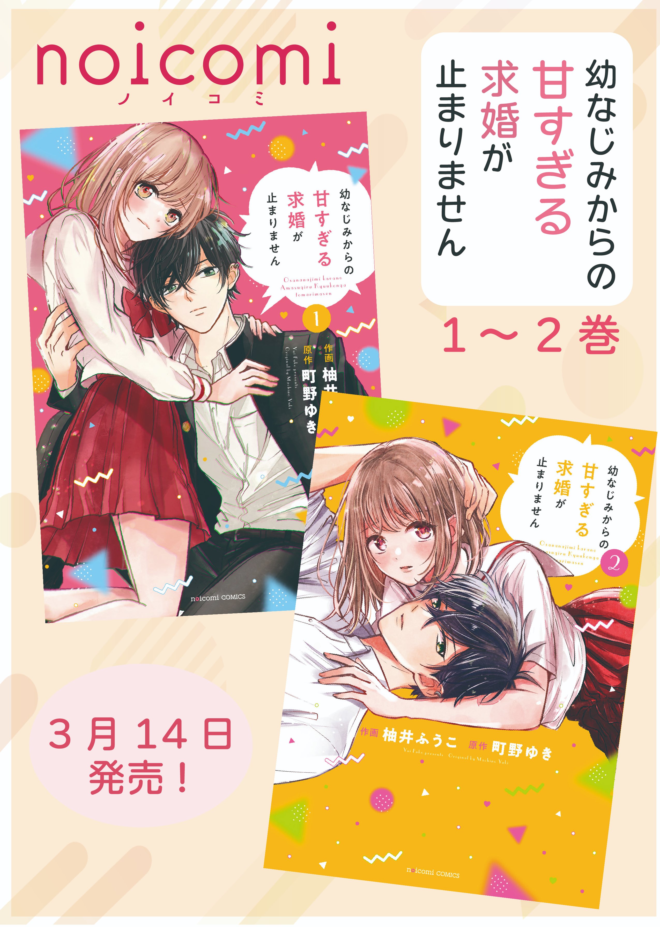 7月新刊 幼なじみからの甘すぎる求婚が止まりません 3 幼なじみからの甘すぎる求婚が止まりません』紙コミック1巻＆2