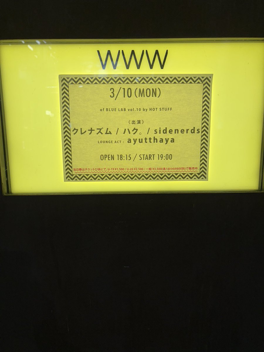 a0a0a0a0a0a0o's tweet image. 昨日こちらでした！
それぞれ良さが溢れ出してて「ワンマンかな？」って思えるくらい最高でした！
ayutthayaの「GUM」のイントロが大好きなんだなと再確認させられました。
#ハクマル
#sidenerds 
#ayutthaya
#クレナズム