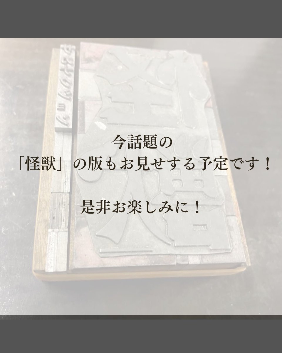 ㈲佐々木活字店 (@sasakikatsuji) on Twitter photo 〈4月度活字鋳造見学会〉
日時 2025年4月26日土曜日 13時〜
場所 有限会社佐々木活字店
定員 8名
会費 無料
応募方法
3月26日13時より応募開始
下記メールアドレスに「4月度鋳造見学会参加希望」と明記の上ご応募下さい
info@sasaki-katsuji.com
#活字鋳造見学会
#サカナクション
#怪獣 〈4月度活字鋳造見学会〉
日時 2025年4月26日土曜日 13時〜
場所 有限会社佐々木活字店
定員 8名
会費 無料
応募方法
3月26日13時より応募開始
下記メールアドレスに「4月度鋳造見学会参加希望」と明記の上ご応募下さい
info@sasaki-katsuji.com
#活字鋳造見学会
#サカナクション
#怪獣