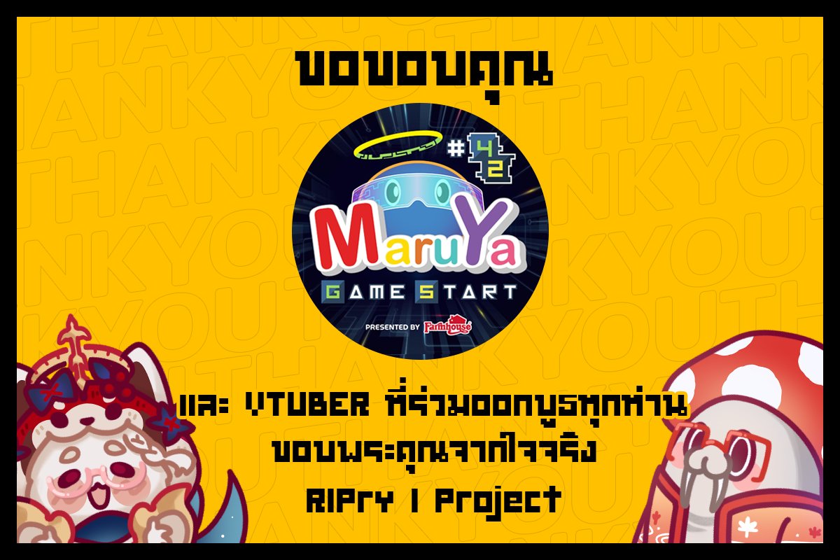 จบไปแล้วกับงาน #Maruya42 ทางริบหรี่ขอขอบคุณงาน Maruya และเหล่าผู้ร่วมออกบูธทุกท่าน

สาว ๆ จาก Nakama <a href="/nana_nanahoshi/">นานาโฮชิ นานะ / 七星ナナ 🐍🪽💙❤️</a> , <a href="/KaMaiT4Chi/">KaMaiTaChi</a> และ <a href="/MamiMumei_Ch/">MamiMumei 真美夢迷</a> 

เหล่าค่ายวีทูบเบอร์ <a href="/NEX_SSProject/">Nexus SeaSon</a> , @RedZone_Project และ <a href="/LestialV/">LESTIAL V</a> 

วีทูบเบอร์ <a href="/kamireiV/">𝐊𝐚𝐦𝐢 𝐑𝐞𝐢 | ᴛʜᴇ ꜰᴏʀɢᴇᴛ ᴍᴇ ɴᴏᴛ 📖🪻 ⨳AGGC⨳</a> และ <a href="/Azuko_98/">あずこ - Azuko -ll VReader🐱♦️</a> 

ที่มาร่วมสร้างสีสันกัน