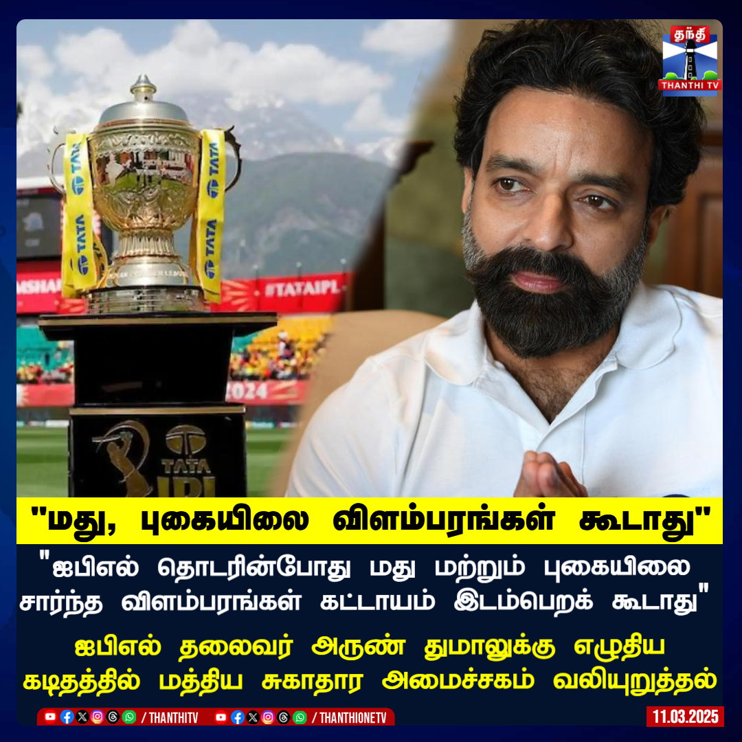 ThanthiTV's tweet photo. ஐபிஎல் தொடரின்போது மது மற்றும் புகையிலை சார்ந்த விளம்பரங்கள் கட்டாயம் இடம்பெறக் கூடாது....
ஐபிஎல் தலைவர் அருண் துமாலுக்கு எழுதிய கடிதத்தில் மத்திய சுகாதார அமைச்சகம் வலியுறுத்தல்
#IPL #Alchohol #Cigrattee #Tobacco #Ads #Advertisement #Compulsary #ArunDhamal https://t.co/VWtNljX9gy