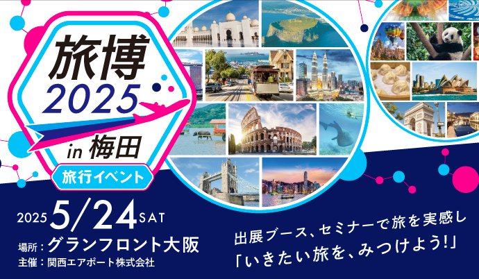 KIX_ITAMI_KOBE's tweet photo. 🎊5/24(土) 旅博2025 in 梅田 開催決定✈​​

海外・国内旅行の最新情報や魅力を知り体感できるイベント「旅博2025 in 梅田」を開催します👏​

旅行関連団体が一堂に会し、ブース出展やセミナーを実施予定🎶​
あなたにぴったりの空の旅を見つけませんか？💭​

​セミナー参加申込は4/1～！詳細は👇​
https://t.co/SiKwEEmn1r