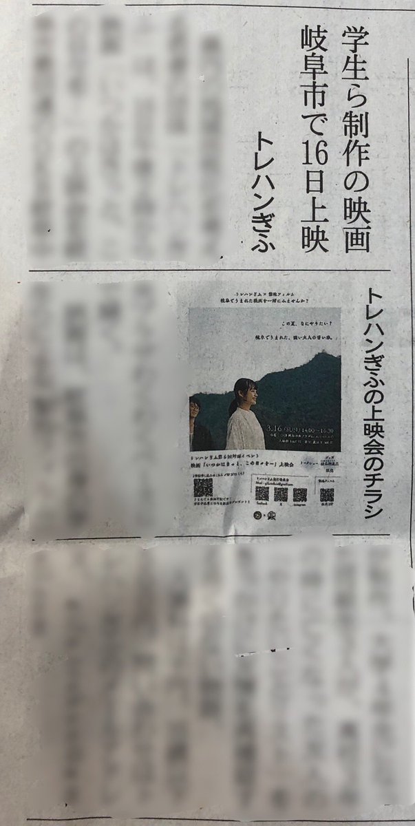 ReichiEiga's tweet photo. ❣️今朝の #岐阜新聞 に掲載👀❣️

映画『いつかはきっと、この日々をー』
3月16日に岐阜市で上映会が開催されます

岐阜市出身の大学生が監督・主演

地元 #岐阜 の魅力がたっぷりつまった、大人の青春物語です。
ぜひお越しください！

#いつこの https://t.co/I0L8JjkXmE