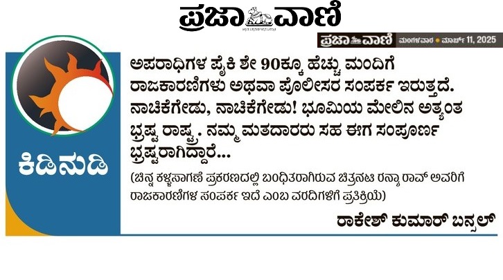 prajavani's tweet photo. ಕಿಡಿನುಡಿ
#TweetWar https://t.co/rZCKkgWfXA