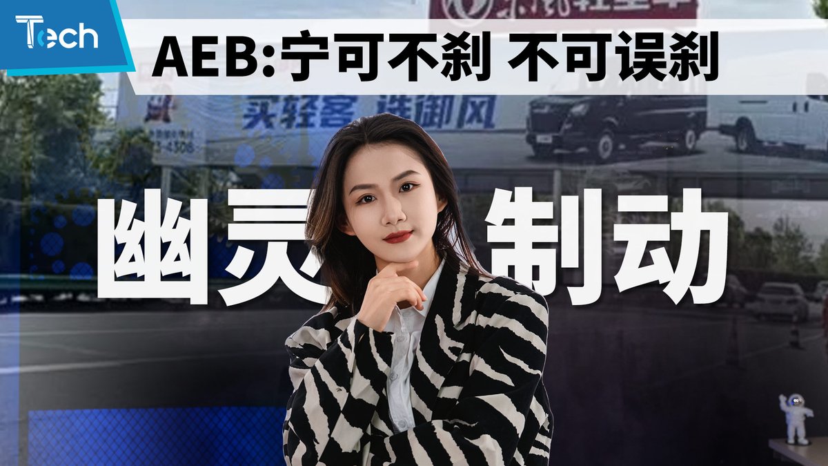 Gasgoo_com's tweet image. Tech Talk | Revisiting AEB: Better No Brakes Than False Alarms
youtu.be/9fskVe7NlYc #brakes #AEB