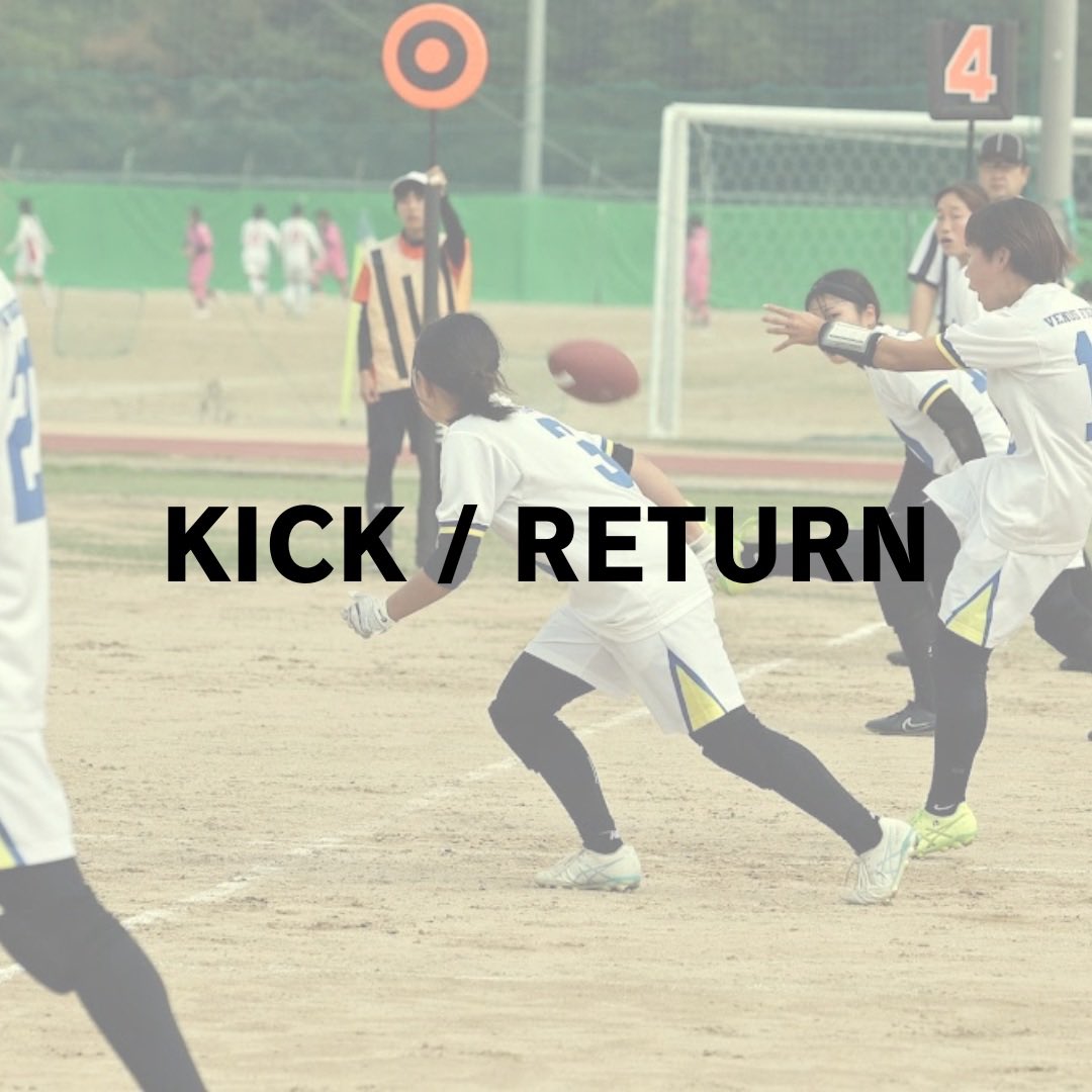 【KICK/RETURN】
試合開始時、ハーフタイム明け、タッチダウン後に行われます。
キックしたボールを取り、取った人がタッチされた地点からオフェンスが始まります。
ボールを蹴る側がキック、取る側がリターンです。
#春から関学　#春から関西学院大学　#新入部員募集中