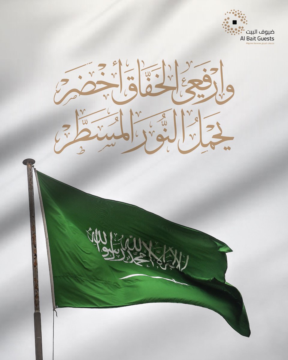 Albaitguests's tweet photo. التوحيد، العدل، القوة، النماء والرخاء..

معانٍ حملتها رايتنا، و رفعناها عالياً في سماء الوطن.. 

#يوم_العلم 
 #يوم_العلم_السعودي
#يوم_العلم_السعودي_11مارس https://t.co/TuSkW4ksCU