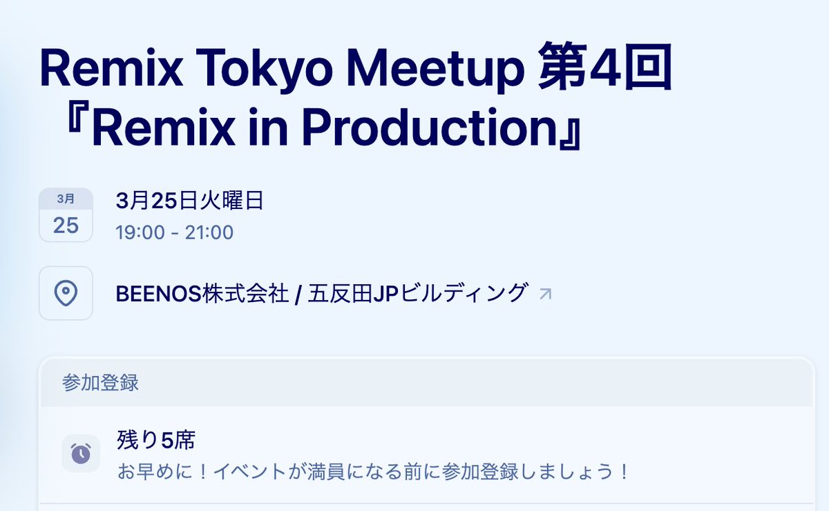 techtalkjp's tweet photo. 3月25日19時から、五反田BEENOSさんで #RemixTokyo を開催します。

Nstock、Acompany、一休のエンジニアの方々によるプロダクション利用の紹介や、ライトニングトーク、交流会、懇親会でRemix/React Router v7を深掘りします。

ぜひ詳細ページからお申し込みください。
https://t.co/xJQCXvYCV2 https://t.co/OauHFjlWGP