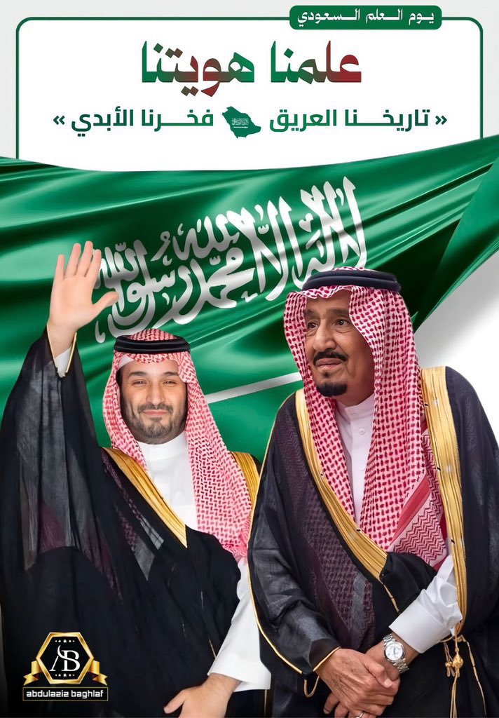 baskin70's tweet photo. @AzizbagBag رَبِّ اجعَل هذَا البَلَدَ آمِنًا ﴾

"اللهم احفظ بلاد الحرمين وأدم عليها أمنها وأمانها واستقرارها وعزها وتمكينها واحفظ قادتها وولاة أمرها وشعبها 💚🇸🇦.

#يوم_العلم 
#يوم_العلم_السعودي 
@AzizbagBag 

🇸🇦💚🇸🇦 https://t.co/vR9LwuuXuZ