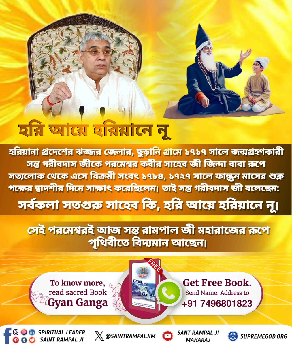 roy_pooja89976's tweet image. #आंखों_देख_लिया_भगवान

Bodh Diwas of Sant GaribdasJiকবীর পরমেশ্বর ১৭২৭ সালে সন্ত গরীবদাস জীকে সৎলোকের দর্শন দেন ও সৎভক্তির প্রচার করতে বলেন। #PathToSalvation