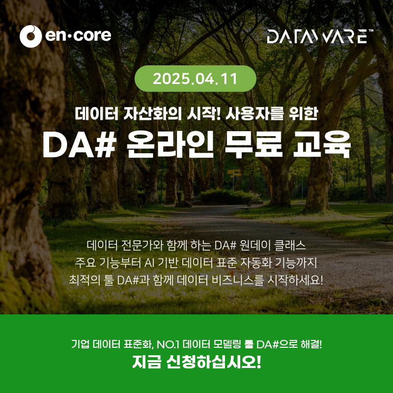 encore_mk's tweet image. Start your spring with a free data modeling training on Fri, Apr 11🌿
Learn the essentials of data modeling in online one-day class~!
🍀Register uniondata.co.kr/2025-da-online…
#encore #data_modeling #AI_modeling #DA #free_training #data_management #data_assetization