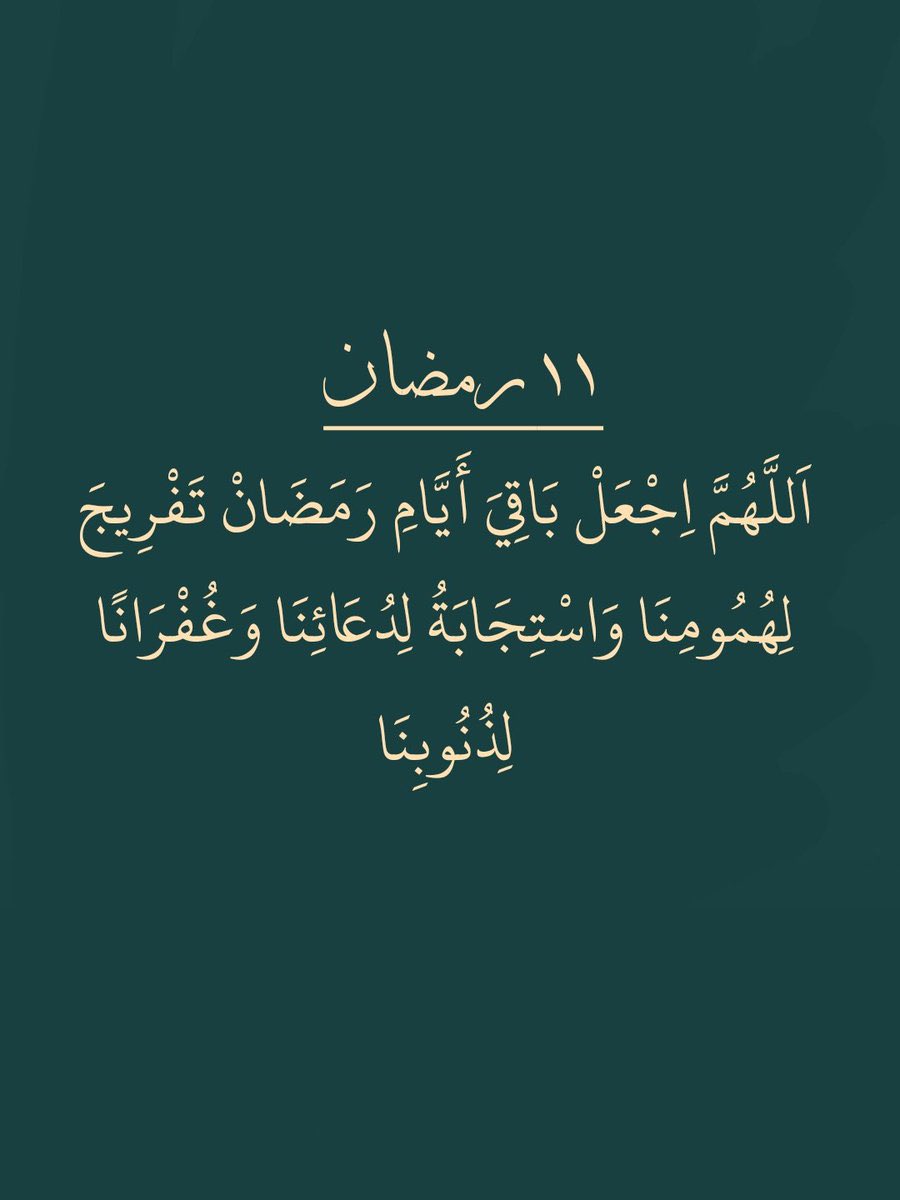 #رمضان_كريم 

١١ | رمضان ١٤٤٦هـ