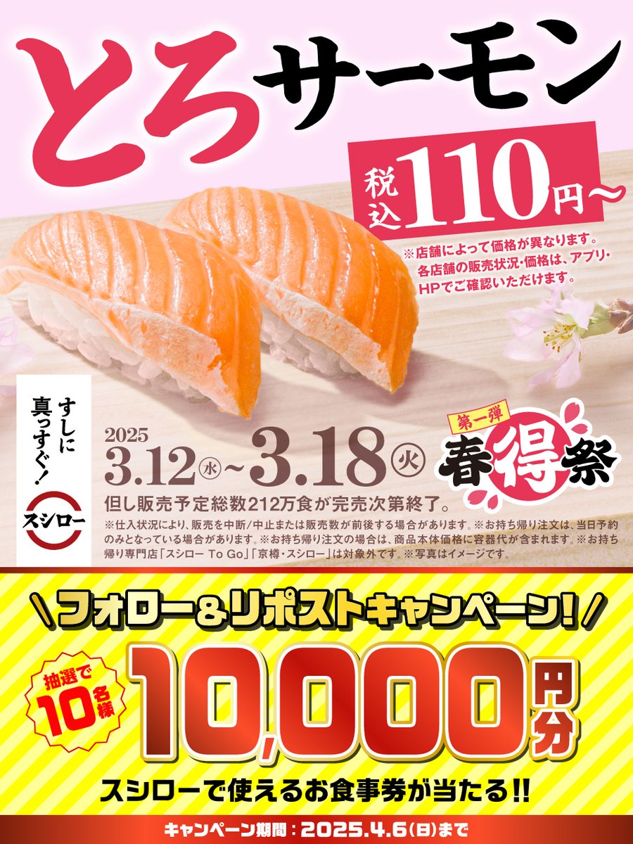 ＼🏮✨本日から✨🏮／

🍣✨ 『とろサーモン』 ✨🍣 が 税込110円～❗❗❗❗❗
※店舗によって価格が異なります

🟦詳しくはこちら ▶ x.gd/zFP27
#スシロー春得祭

抽選で1⃣0⃣名様に🧧お食事券🧧が当たる🎁
1⃣<a href="/akindosushiroco/">スシロー</a> をフォロー📲
2⃣この投稿をいいね❤＆リポスト🔃