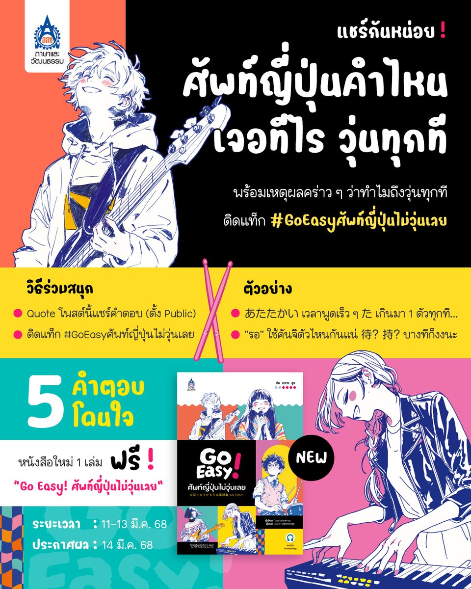 🎤แจกหนังสือใหม่『Go Easy! ศัพท์ญี่ปุ่นไม่วุ่นเลย』

ลุ้นเป็นผู้โชคดีง่าย ๆ เพียงแชร์กันหน่อยว่า
"ศัพท์ญี่ปุ่นคำไหน เจอทีไร วุ่นทุกที"🤪

❶ quote โพสต์นี้ + บอกคำและเหตุผลหรือเล่าเหตุการณ์คร่าว ๆ ว่ามันวุ่นยังไง
❷ ใส่ #GoEasyศัพท์ญี่ปุ่นไม่วุ่นเลย
🎵อย่าลืมตั้งเป็น public นะ