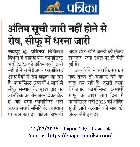 फार्मासिस्ट भर्ती 2023 की अंतिम सूची जारी नहीं होने के कारण पिछले 8 दिन से सीफू पर धरना दे रहे फार्मासिस्ट अभ्यर्थियों में जबरदस्त रोष। अब आश्वासन या समझोता नहीं करेंगे अब अंतिम सूची लेकर ही उठेंगे!

#फार्मासिस्ट_भर्ती_अंतिम_सूची_जारी_करो
#फार्मासिस्ट_भर्ती_पूरी_करो 
<a href="/KumariDiya/">Diya Kumari</a>