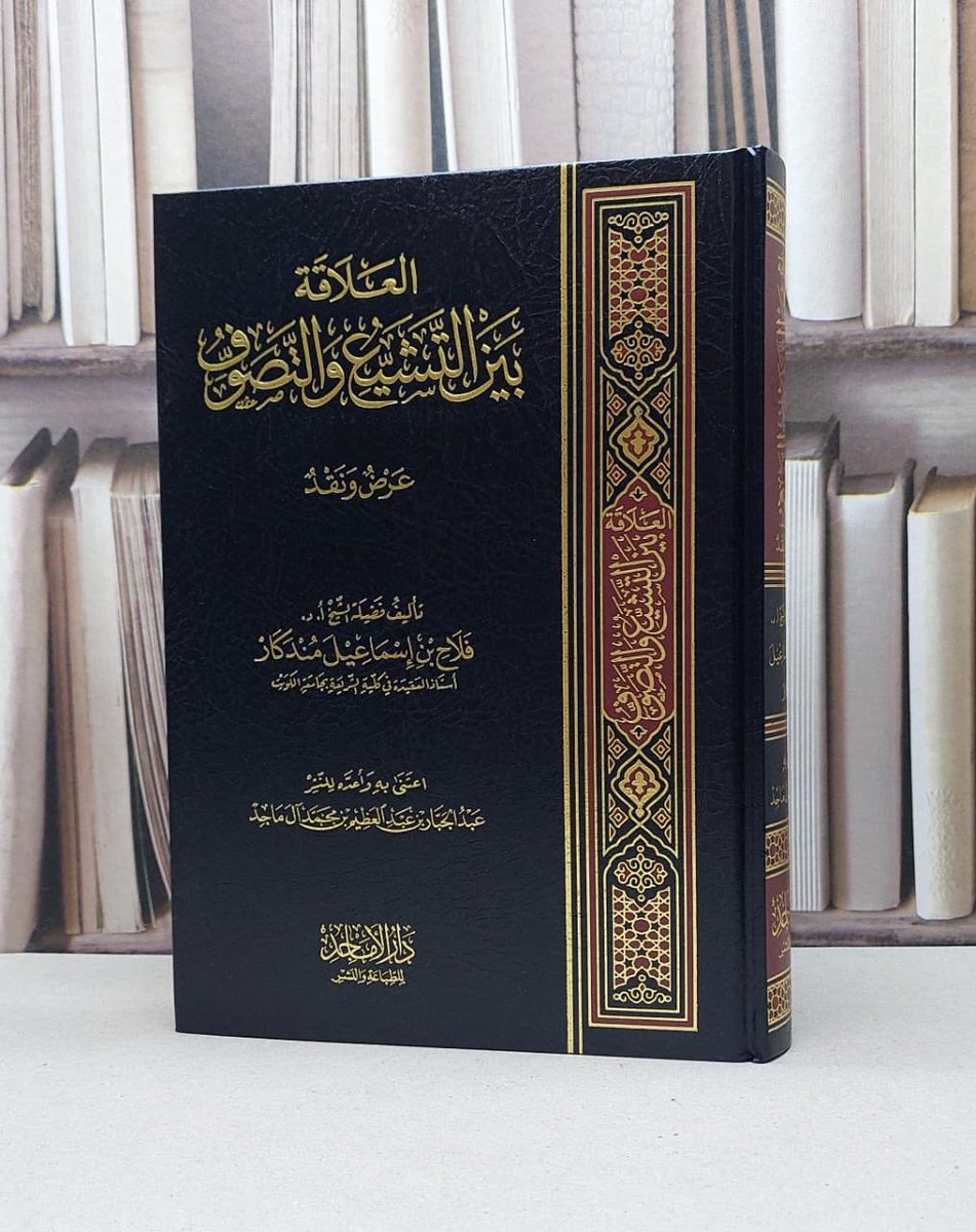 العلاقة بين التشيع والتصوف للشيخ الدكتور فلاح اسماعيل مندكار رحمه الله
كتاب مهم يكشف التوافق العقدي بين الفرقتين