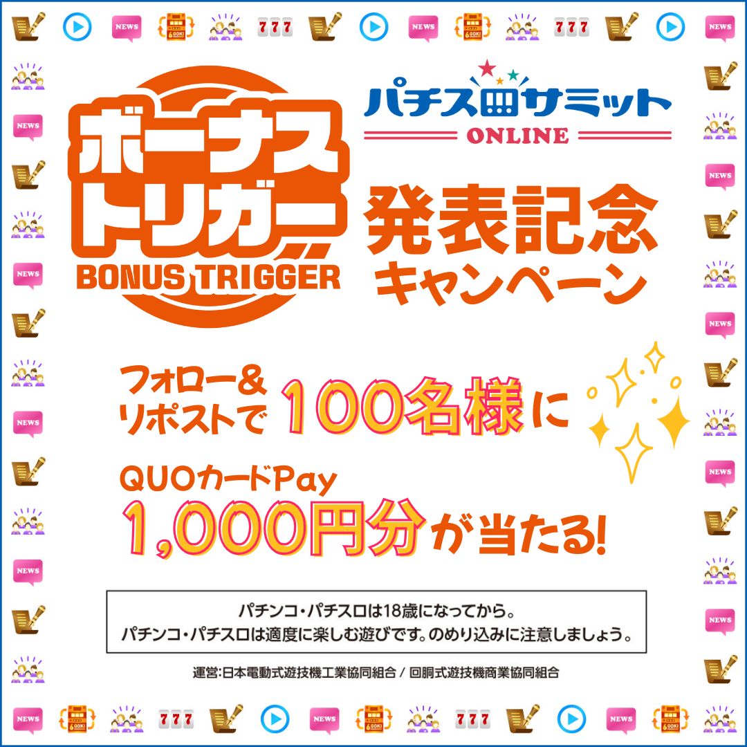 pachislotsummit's tweet photo. ／
📢#ボーナストリガー 発表記念キャンペーン
＼

皆様お待ちかねの、ボーナストリガー(BT)搭載機種を公開しました！
https://t.co/D4CVmRZh0M

新しい遊技性をもたらす #BT機 の公開を記念し、
抽選で100名様にQUOカードPay1,000円分を #プレゼント🎁

＜参加条件＞※4/30(水)まで
① @pachislotsummit をフォロー
②この投稿をリポスト

#第三のパチスロ #ビビッとBT #キャンペーン
