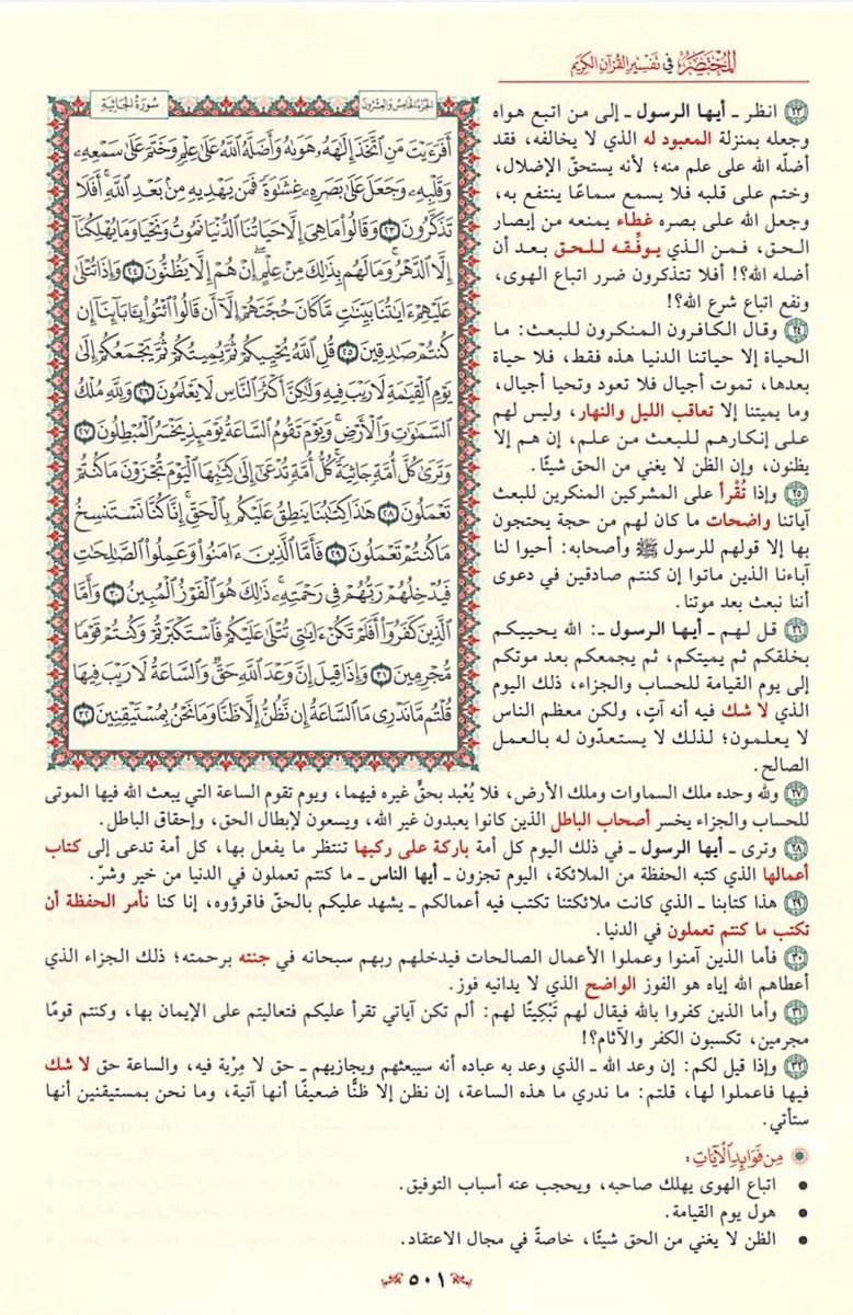 AwadAldarmaki's tweet photo. #صفحة_من_القرآن
مع تفسير مبسّط لآياتها الكريمة 🌹 https://t.co/8Q34T3Z7Tv