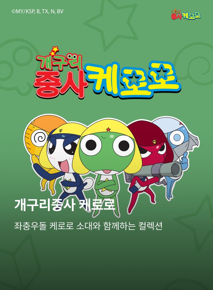 🐸신규 콜라보레이션🐸

오늘은 깜짝 소식을 가지고 왔습니다‼️
따뜻한 봄날을 맞이하여, 
<스파오X케로로>, 4월 개시 확정💖 

온라인과 오프라인에서 귀여운 케로로 굿즈를 만나보세요
상품 상세 디자인은 추후 공개 예정입니다😍

#케로로 #스파오 #SPAO #콜라보 #케로로굿즈 #KERORO #ケロロ軍曹