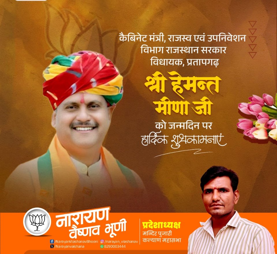 Narayanvaishana's tweet photo. श्री @HemantMeenaBJPजी को जन्मदिन की हार्दिक शुभकामनाएँ माननीय श्री हेमंत मीणा जी कैबिनेट मंत्री, राजस्व एवं उपनिवेशन विभाग, राजस्थान सरकार,को जन्मदिन की हार्दिक शुभकामनाएँ। ईश्वर से प्रार्थना है कि आप दीर्घायु हों, स्वस्थ रहें और समाज व प्रदेश की सेवा में यूं ही समर्पित रहे https://t.co/3lHH2Br57j