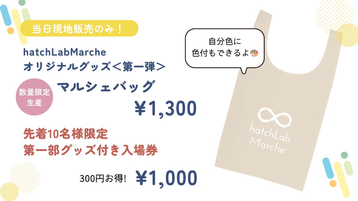 hatchLab_jp's tweet image. ＼かわいいオリジナルグッズが登場／ #hatchLabMarche オリジナルグッズ 第1弾🎉
マルシェバッグを数量限定で販売します✨️
今回だけのグッズなのでお見逃し無く🔥

第1部のチケット先着10名様はなんとこのマルシェバッグをプレゼント✨️
お申し込みはツリーのリンクから⬇️