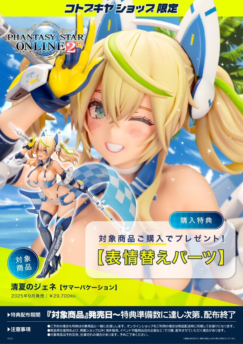 タ*す様 未開封 コトブキヤ PSO2es 清夏のジェネ サマーバケーション 予約開始】清夏のジェネ【サマーバケーション】（特典付） 『ファンタ