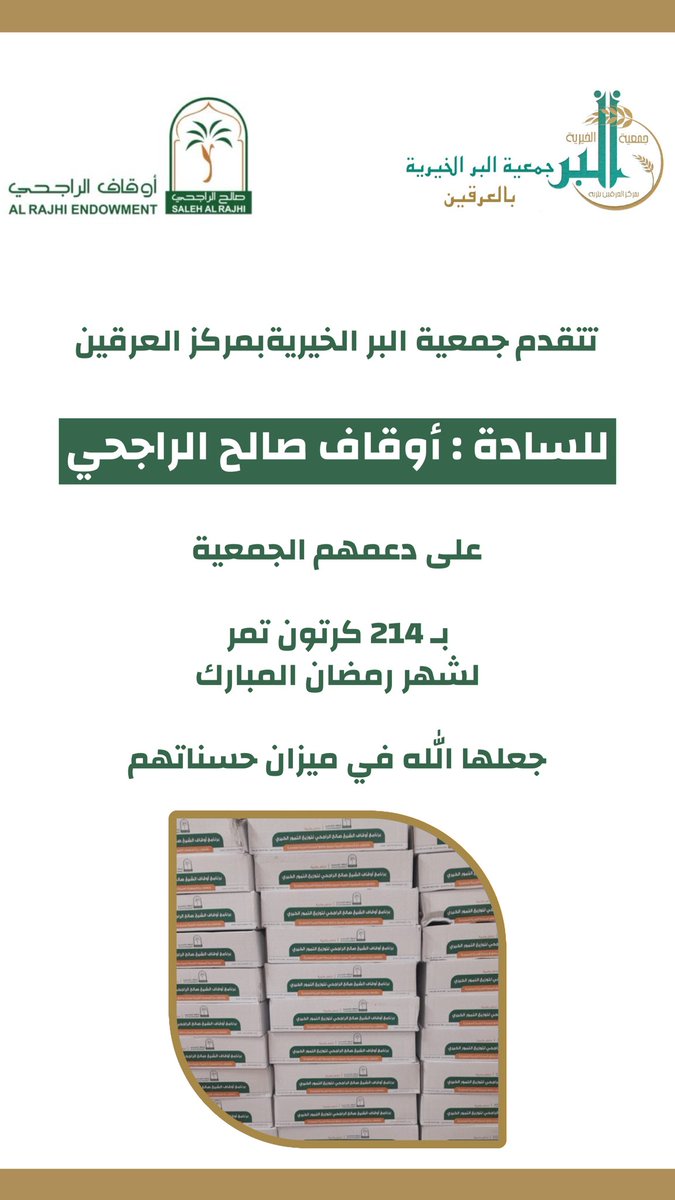 تتقدم جمعية البر الخيرية بمركز العرقين 

للسادة : أوقاف صالح الراجحي 

<a href="/RajhiEndowment/">أوقاف صالح الراجحي</a>

على دعمهم الجمعية بـ ٢١٤ كرتون تمر

فجزاهم الله خير الجزاء