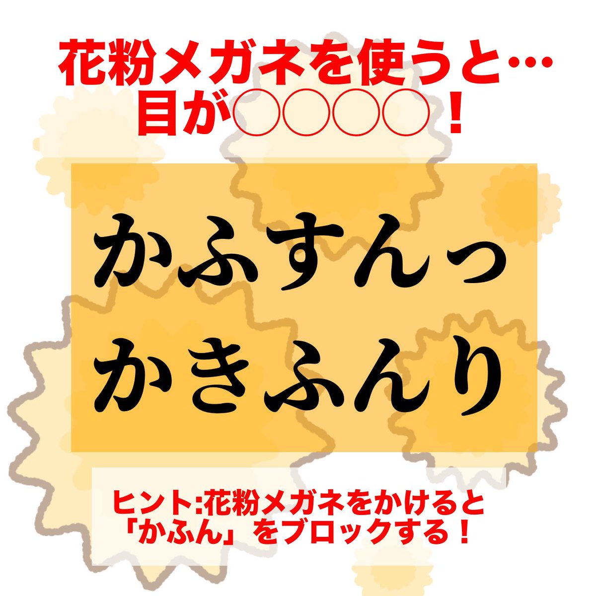 花粉で目がゴロゴロ…

花粉メガネを掛けると
目が◯◯◯◯！

答えがわかった方はファボ♡