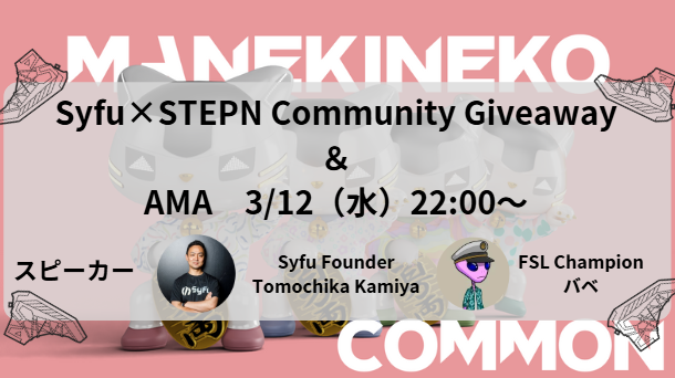 cryptBBQ's tweet photo. #Syfu × #STEPN コミュニティ Giveaway & AMA開催‼️
ーーー
STEPNコミュニティ向けに、Syfuから「Priority Pass」をいただきました！計30名へプレゼントします🎁
こちらは、3/15のCommon OGセールやトークンに換わるポイントの獲得量UPなど特典アリのNFTがGETできます‼️
ーーー
＜Giveawayについて🎁＞
📌Follow：@syfujapan @syfuofficial @cryptBBQ 
📌本ポストをリポスト
📌3/1以降のSTEPN or STEPNGO Move記録（リザルト画面）を本ポストへリプライ実施
📌以下フォームへ申し込み
https://t.co/xEZiLZyShM

🎁Priority Pass × 20名
⏰3/12 AMA終了ごろ〆

＜AMAについて🎙＞
✅AMAトーク内容
・Syfuのコンセプトや思想などの概要
・メインネット（ゲーム本番）やトークンローンチの状況は？
・今から始める人でも遅いという事はないのか？
・Common OGセールの詳細
・とりあえず何から取り組んだらよい？
✅スピーカー
@gilmg210 @cryptBBQ 

🔗3/12（水）22:00～ スペースURL
https://t.co/dllPAphB8z

こちらもGiveaway実施！！
条件：AMA中にコメントいただいた方
🎁Priority Pass × 10名
⏰3/12 AMA終了ごろ〆

※「Syfu×STEPNコミュニティ」について、公式にパートナーシップ等を組んだ発表ではありません。今回のGiveaway・AMAに関する企画のみとなります。