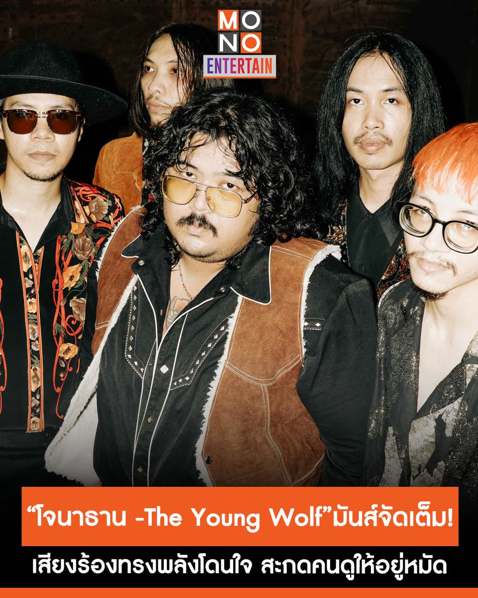 mono29entertain's tweet photo. “โจนาธาน -The Young Wolf” มันส์จัดเต็ม!! เสียงร้องทรงพลังโดนใจ! “แม่เม้า-สุดา ชื่นบาน”
🔗https://t.co/Lnyien0maQ
.
#TheYoungWolf #MACROWAVE #Teromusic
#ข่าวบันเทิง #mono29
#monoentertain https://t.co/WbRsMw5FRE